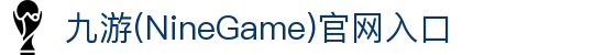 九游(NineGameSports)官方网站-体育成就梦想